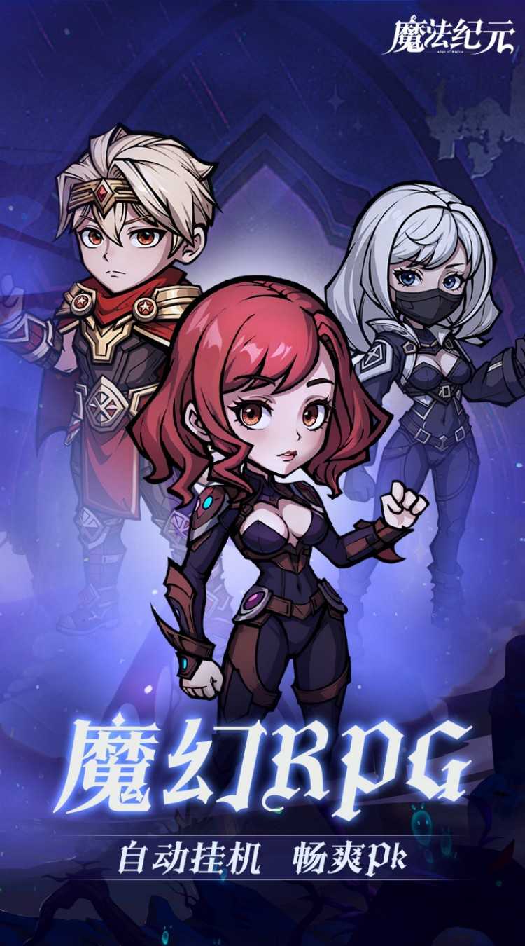 魔法纪元（内置0.1折送真充）极速版