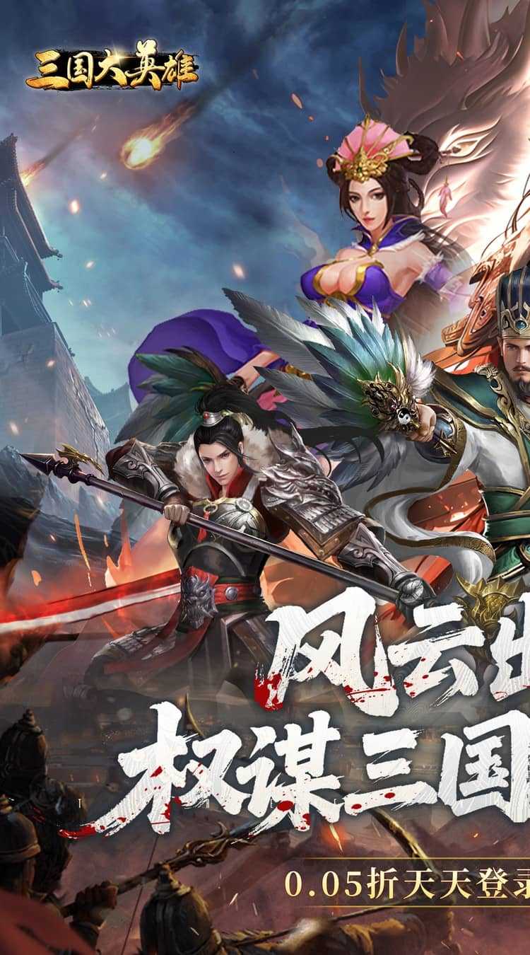 三国大英雄(0.05折每日送3280)手机版