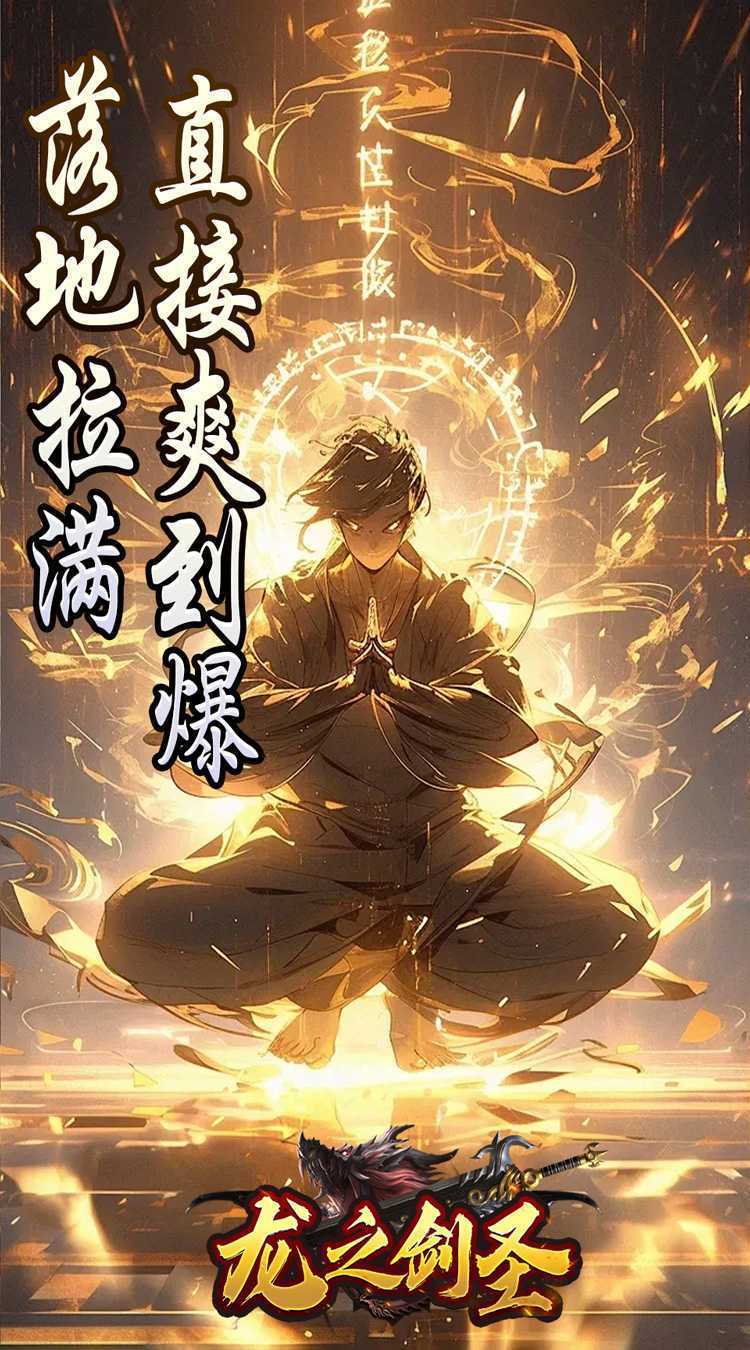 龙之剑圣（邪喵剑仙超变）手游