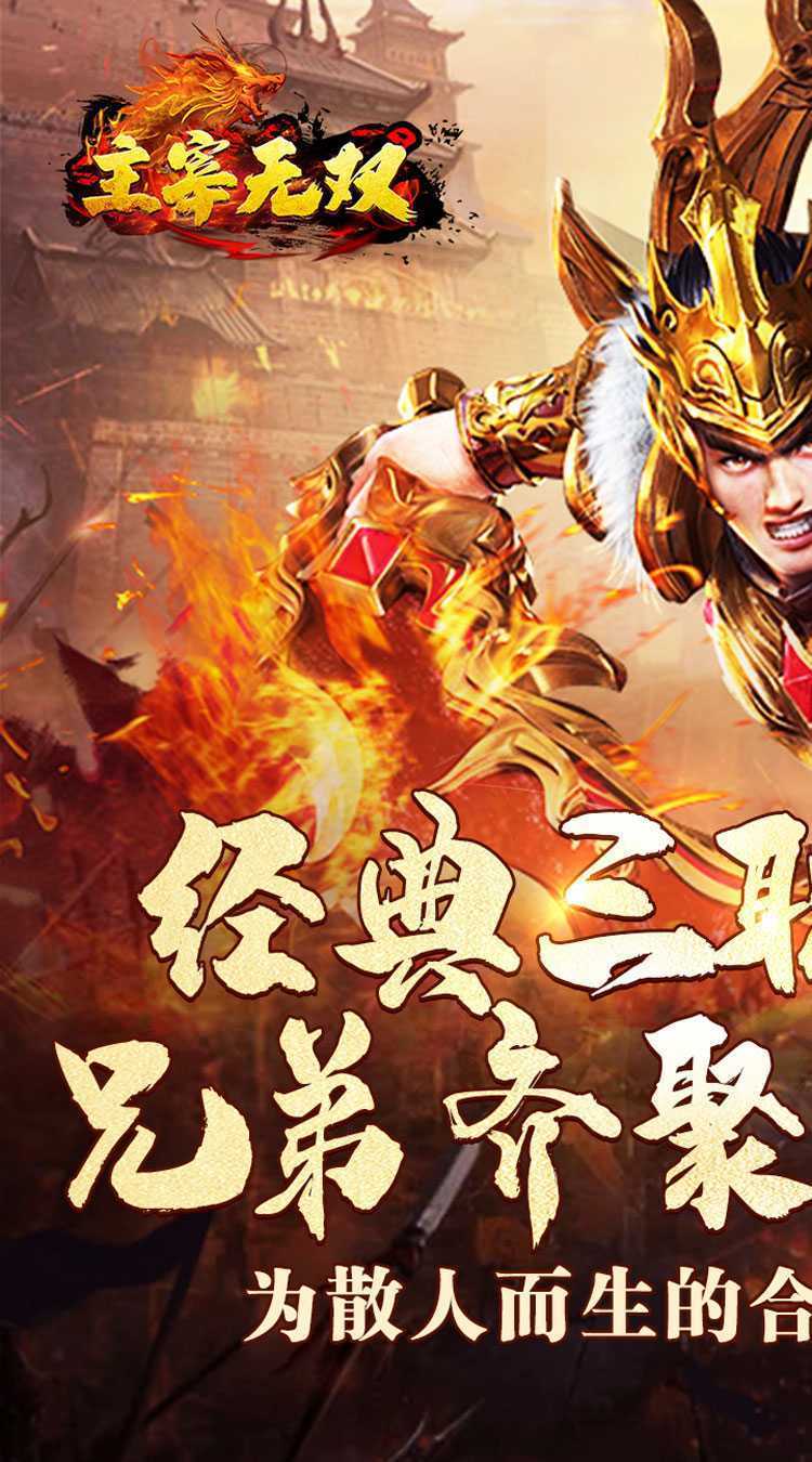 主宰无双（爽玩福利合击）游戏