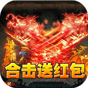 主宰无双（爽玩福利合击）游戏