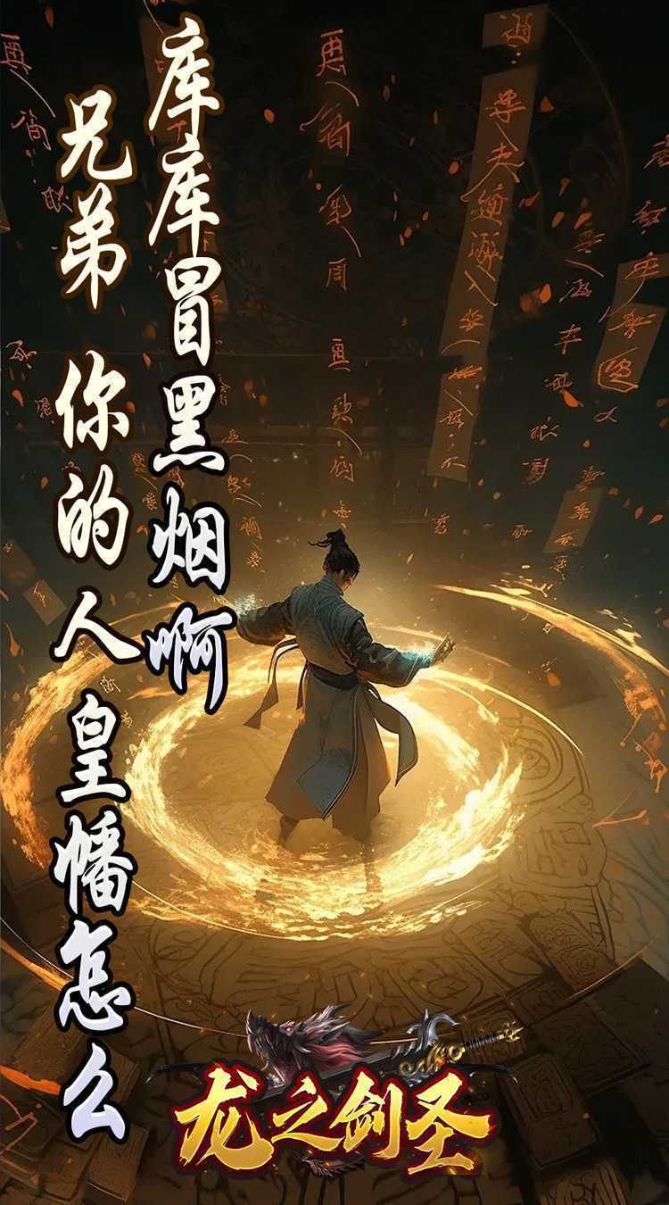 龙之剑圣（邪喵剑仙超变）手游