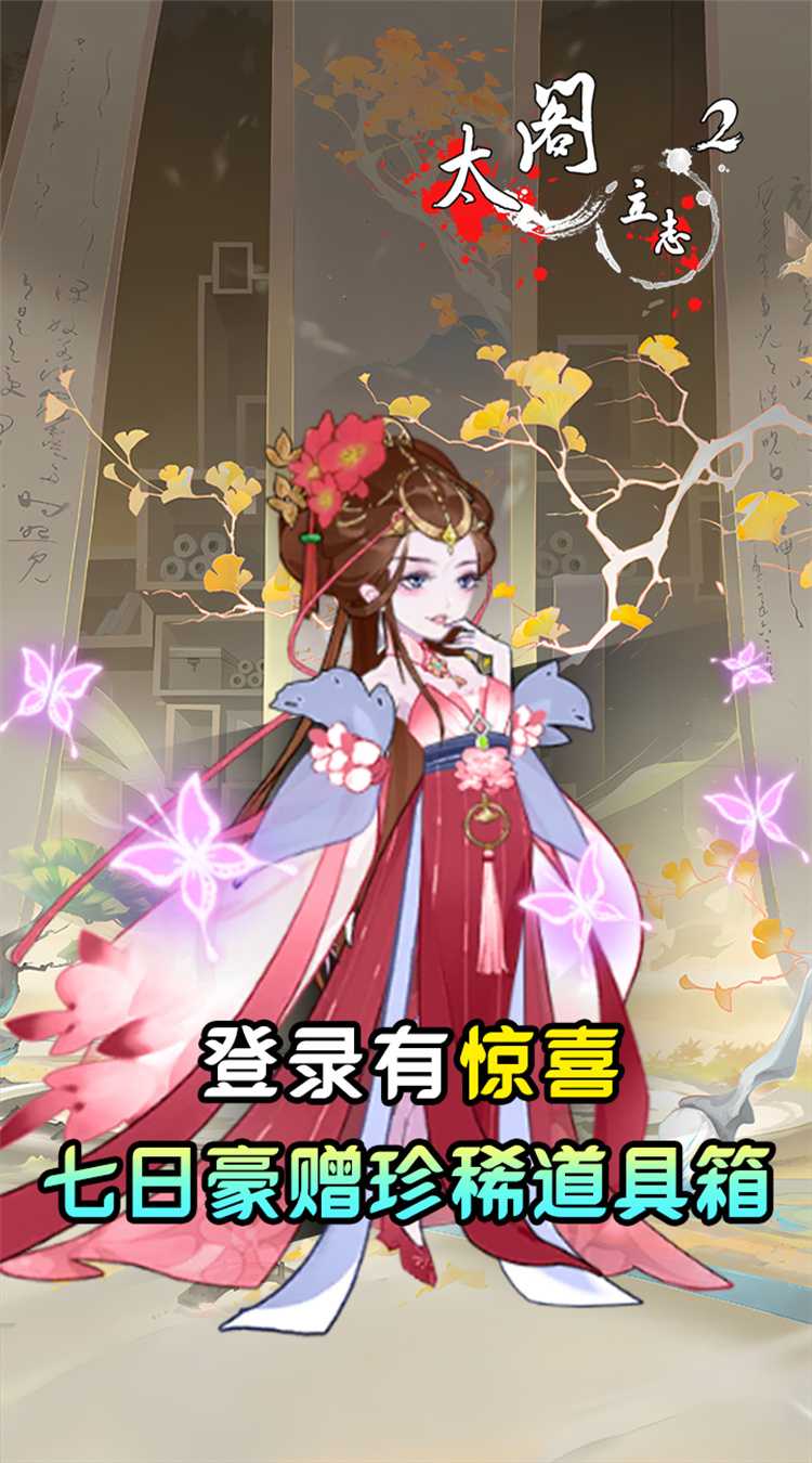 太阁立志2（0.05折免费修真）最新版