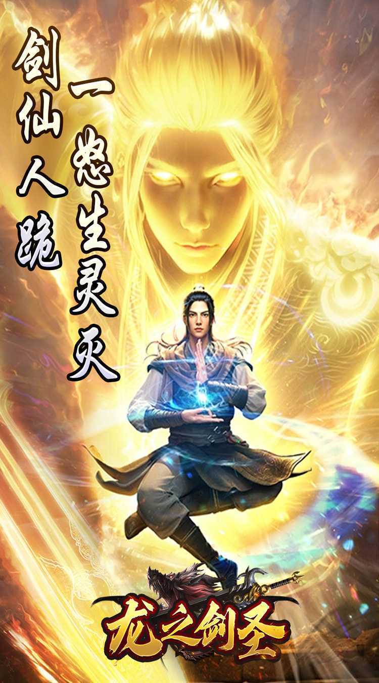 龙之剑圣（邪喵剑仙超变）手游