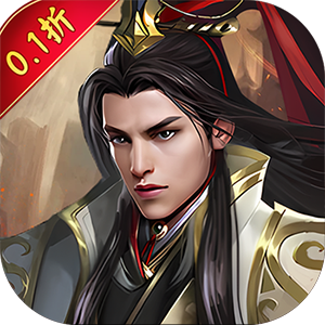 天下策（0.1折真充送红包）免费版