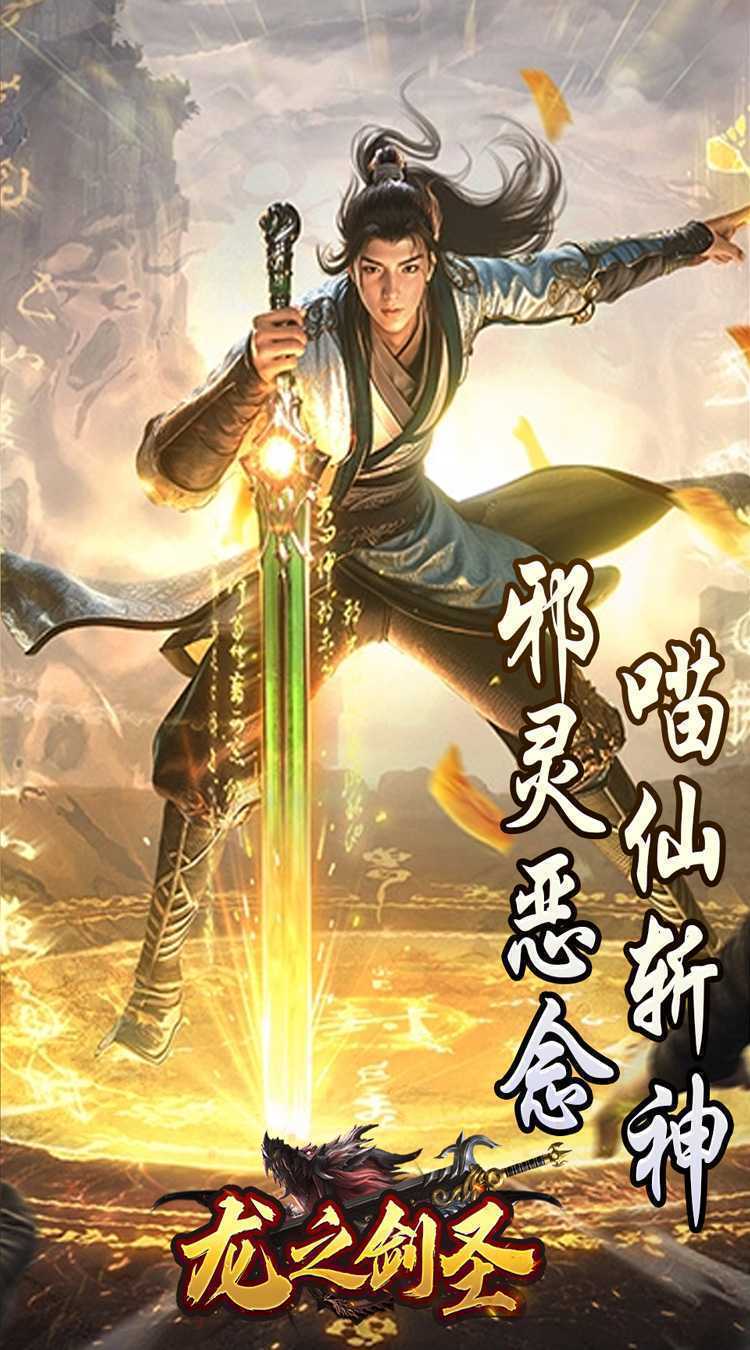 龙之剑圣（邪喵剑仙超变）手游