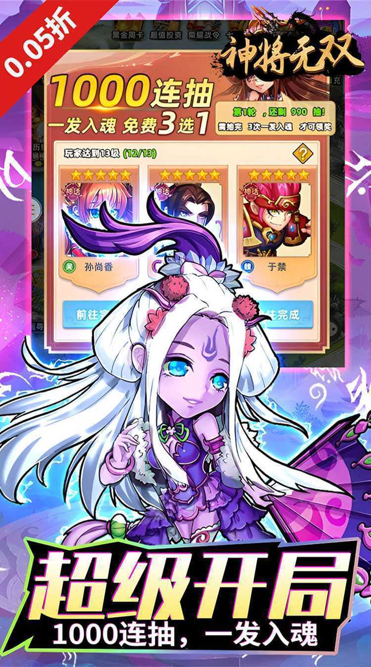 神将无双（0.05折千抽福利版）中文版