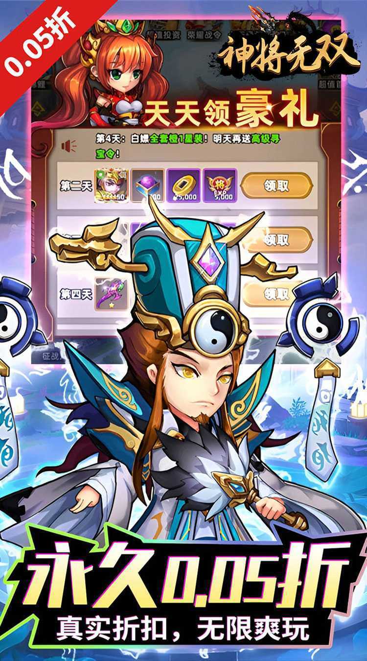 神将无双（0.05折千抽福利版）中文版