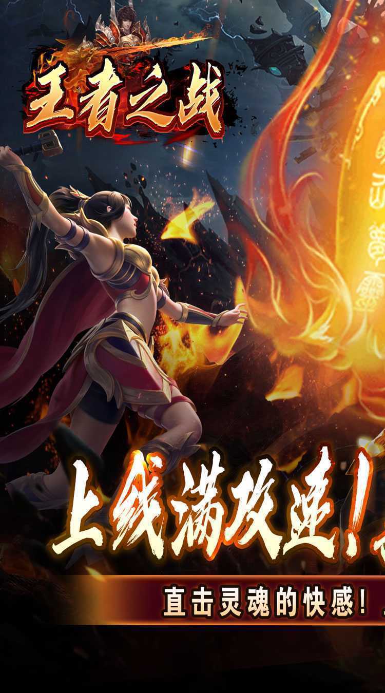 王者之战（上线送百万灵符）手游