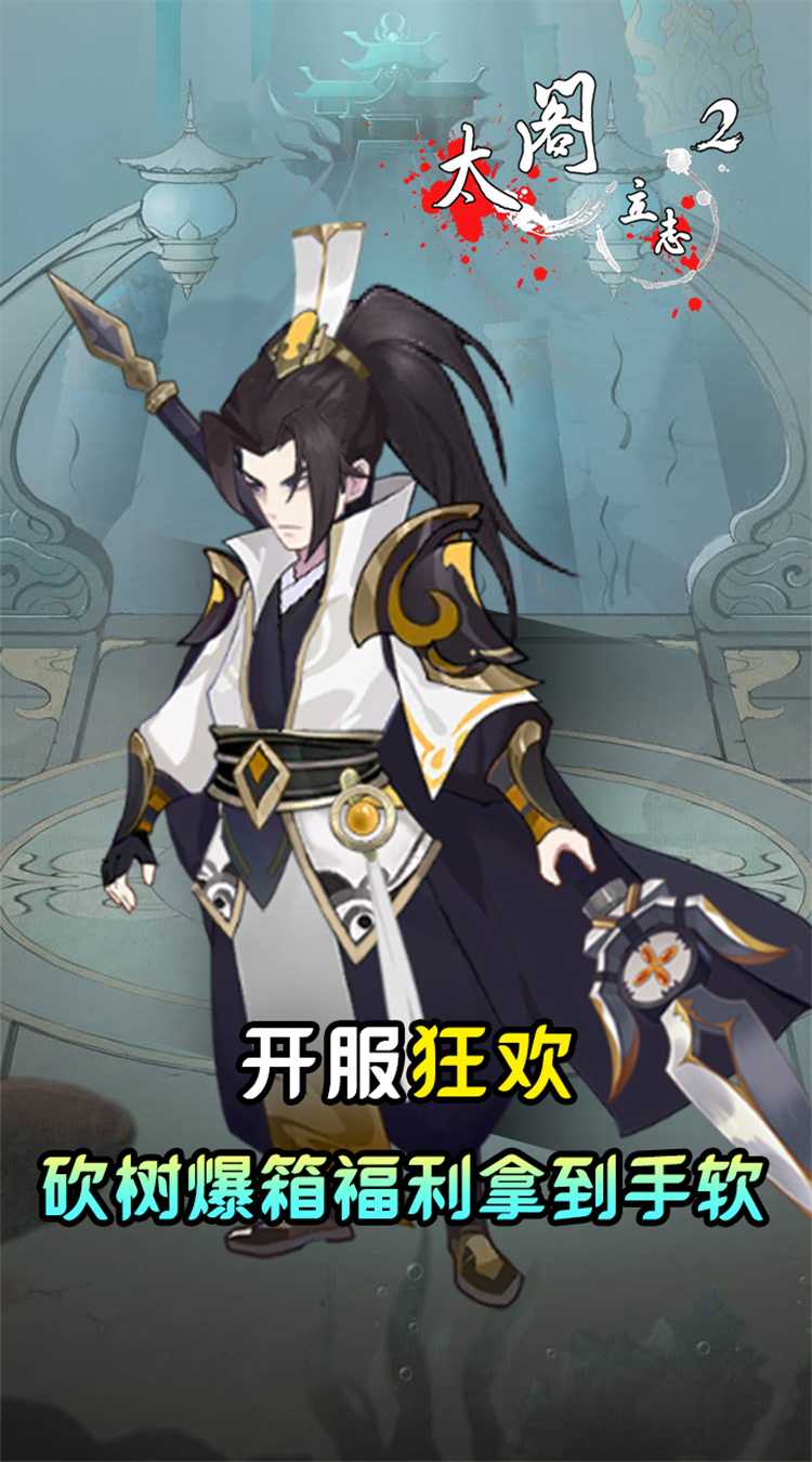 太阁立志2（0.05折免费修真）最新版
