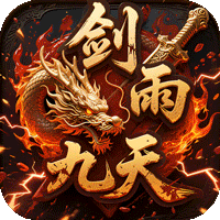 剑雨九天（青莲传奇免费版）安卓版