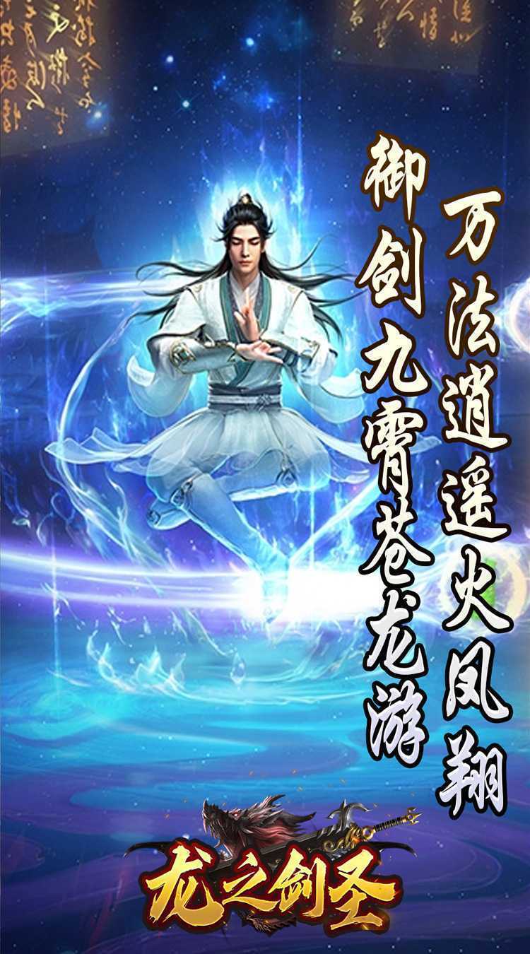 龙之剑圣（邪喵剑仙超变）手游