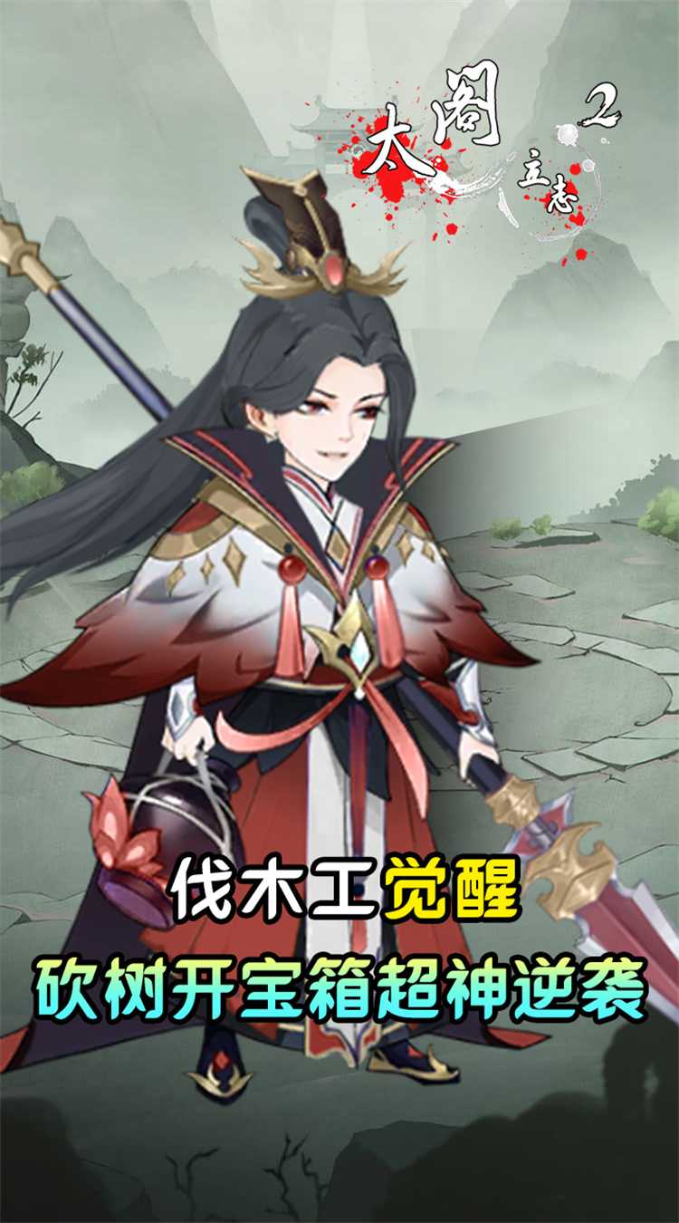 太阁立志2（0.05折免费修真）最新版