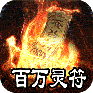 王者之战（上线送百万灵符）手游