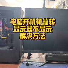 电脑机箱开机显示器不亮怎么办(电脑机箱开机显示器不亮)