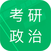 考研政治题集最新版