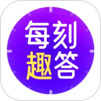 每刻趣答手机版正版