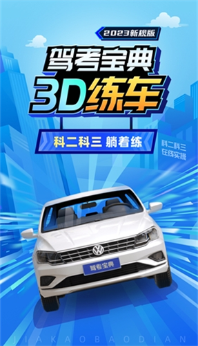 驾考宝典3D练车免费破解版移动版