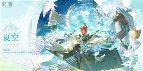 鸣潮夏空值得抽吗 鸣潮夏空抽取建议(潮鸣mp3)