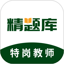 特岗教师精题库手机版极速版