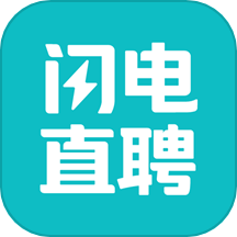 闪电直聘官网版中文版