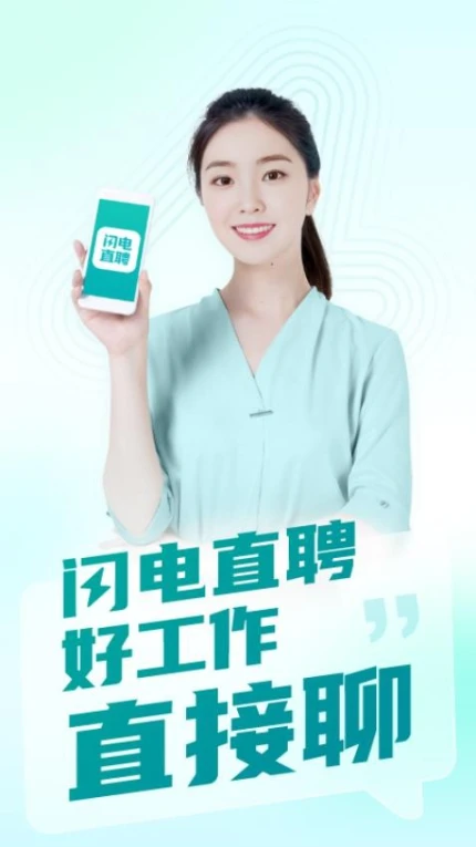 闪电直聘官网版中文版