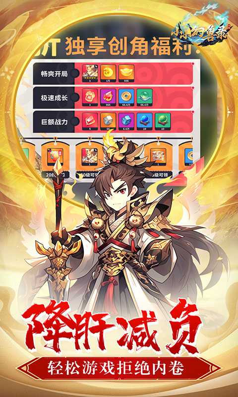 小小幻兽录（0.1折三国名将录）最新版本