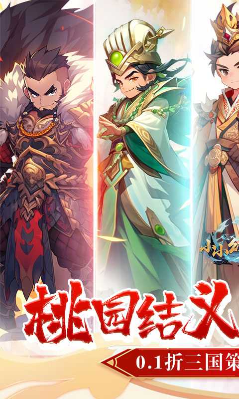 小小幻兽录（0.1折三国名将录）最新版本