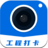 工程打卡相机移动版