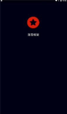 落雪框架地铁跑酷官方