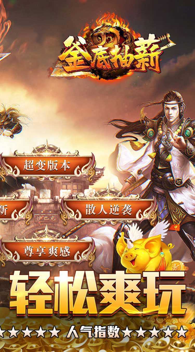 釜底抽薪（爆充超变无限刀）最新版本