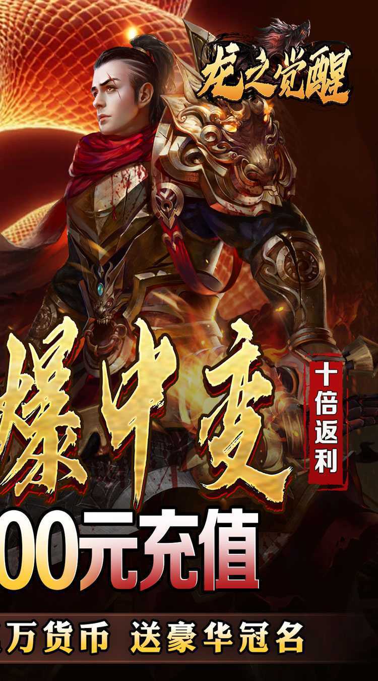 龙之觉醒（蛇佬中变送千充）官方下载