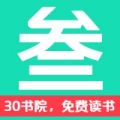 30书院正版