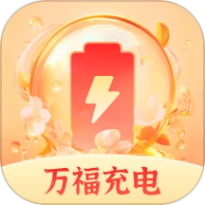 万福充电官网版官服