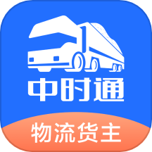 中时通物流货主移动版