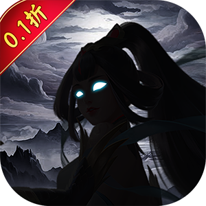 仙迹（无限福利0.1折扣）最新