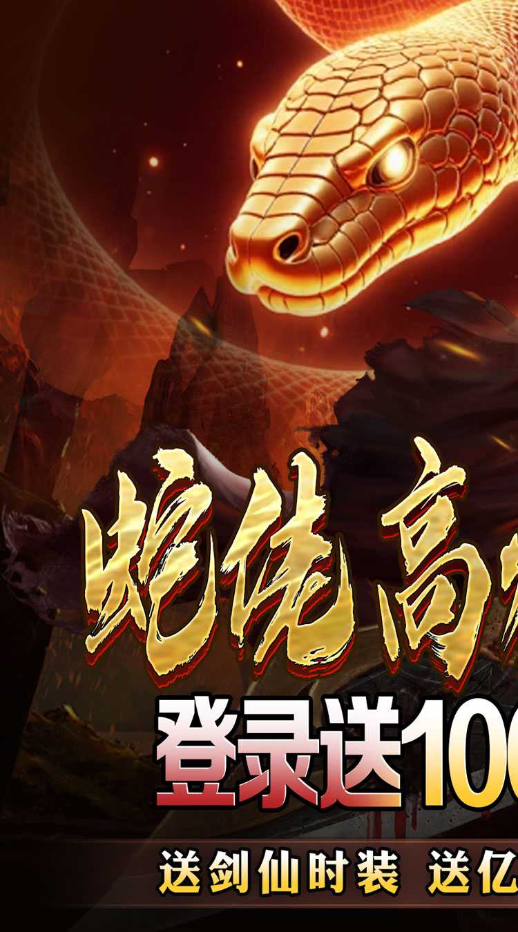 龙之觉醒（蛇佬中变送千充）官方下载