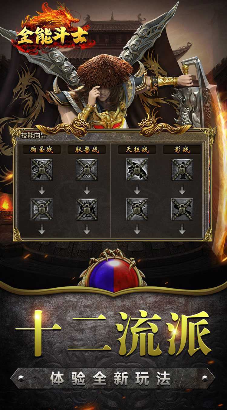全能斗士（复古流派三职业）最新版本