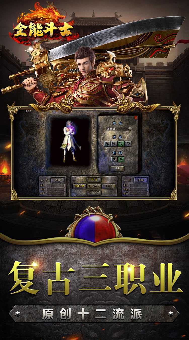 全能斗士（复古流派三职业）最新版本