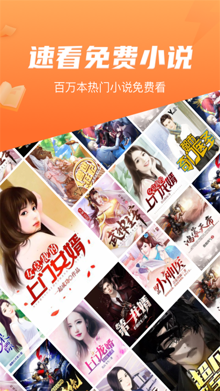 速看免费小说正版