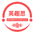 英趣思英语app