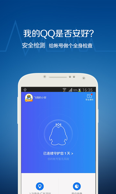 QQ安全中心最新版