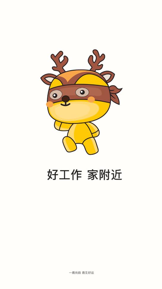 一鹿快聘移动版