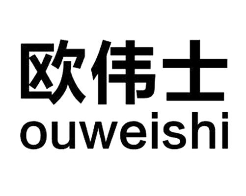 欧伟士官方版