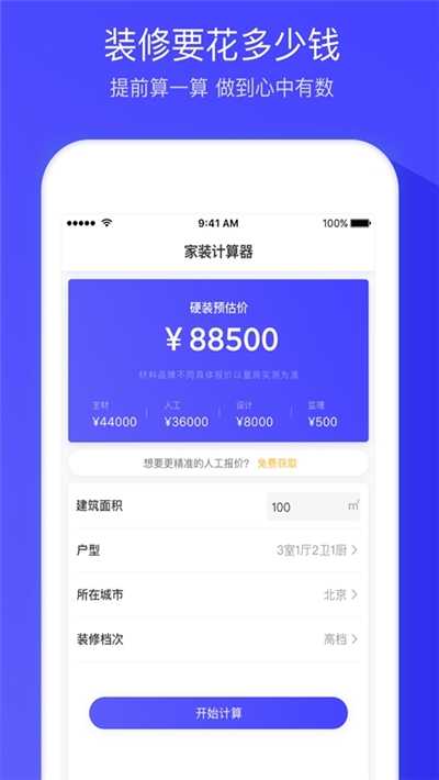 装修报价器最新版本