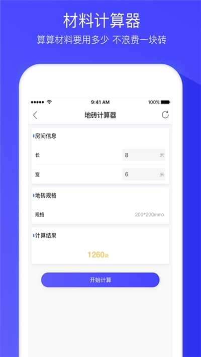 装修报价器最新版本