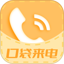 口袋来电app最新版本