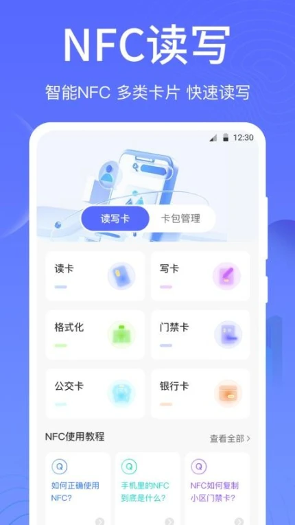 一卡通NFC手机版互通版