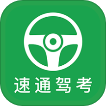 速通驾考app