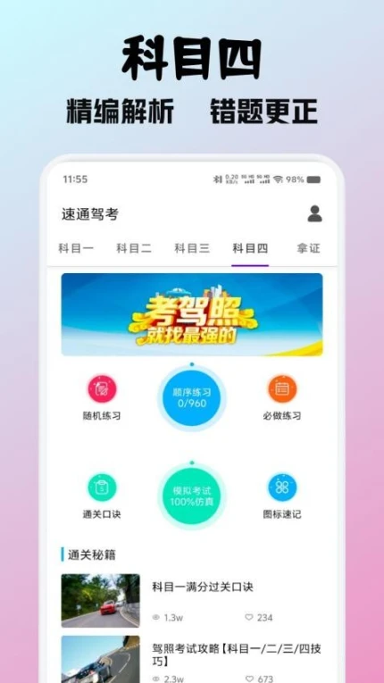 速通驾考app